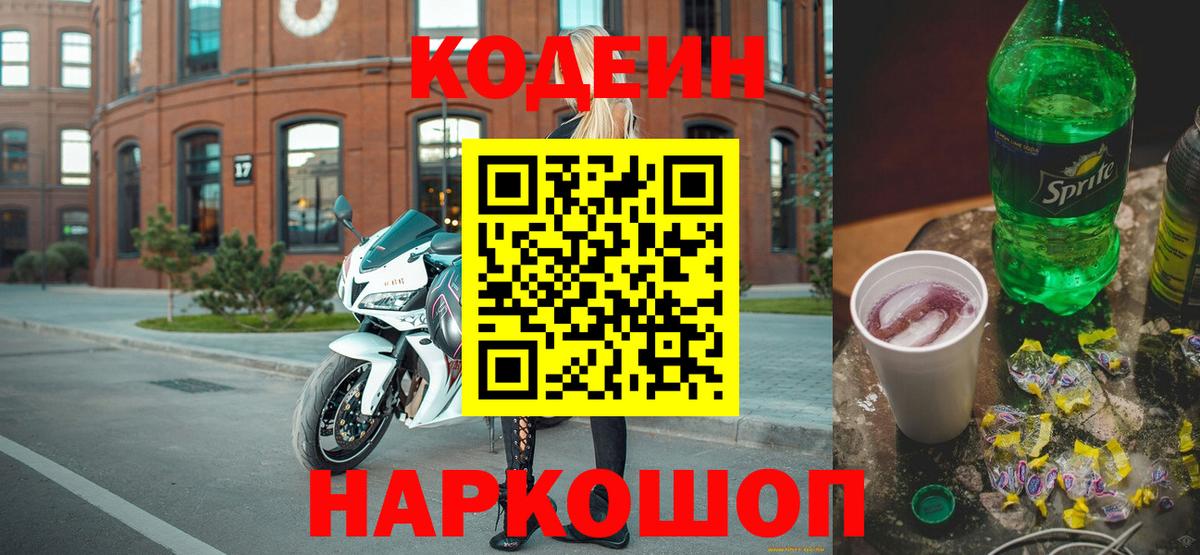 Кодеиновый сироп Lean напиток Lean (лин)  Вход с VPN  Ивантеевка  Кодеиновый сироп Lean напиток Lean (лин) 