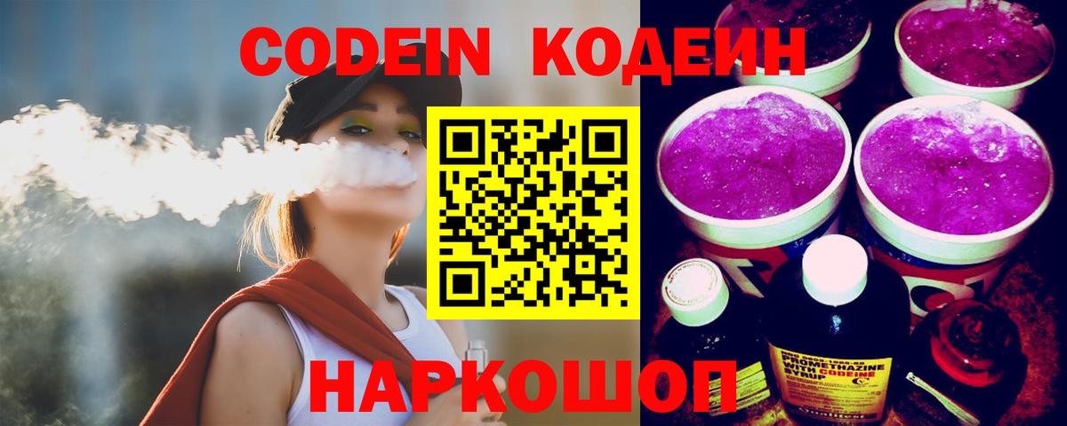 Кодеин напиток Lean (лин) Ивантеевка